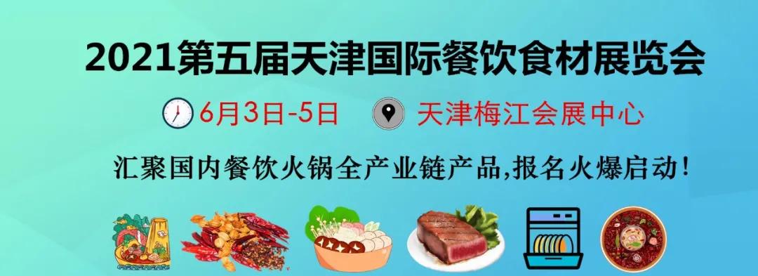 2021第五届天津国际餐饮食材展览会