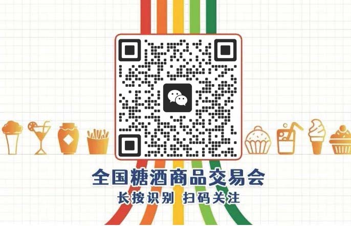 糖酒会带二维码图.jpg 糖酒会带二维码图.jpg