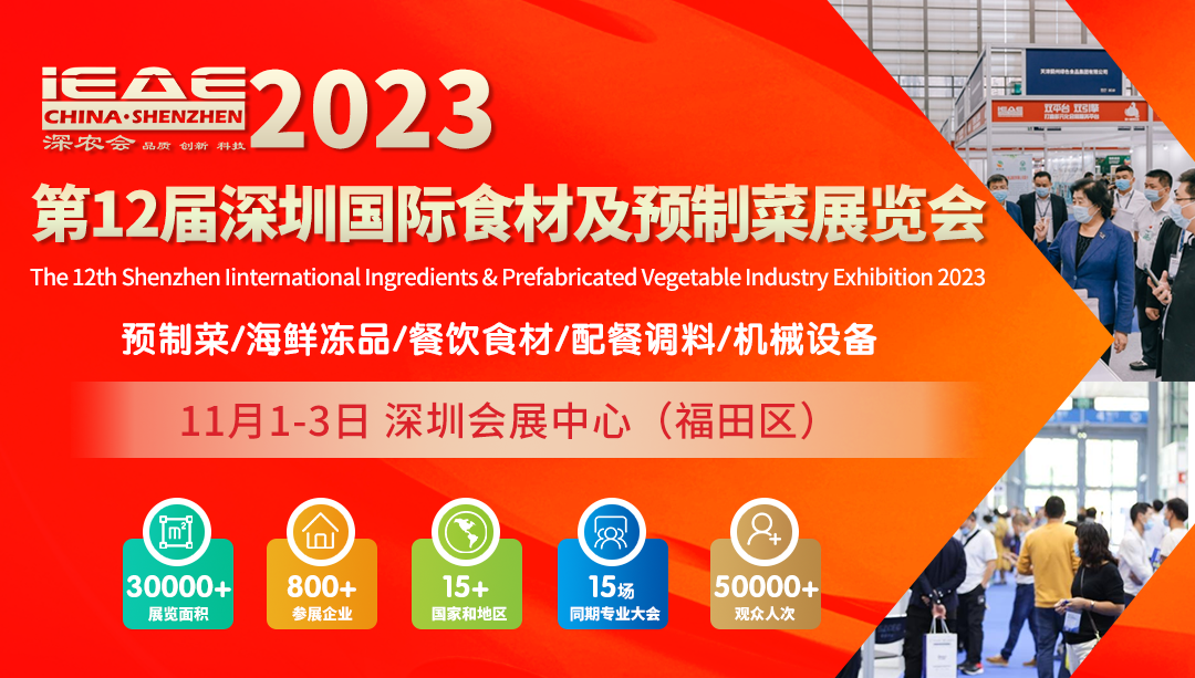 2023第12届深圳国际食材及预制菜展览会 2023第12届深圳国际食材及预制菜展览会