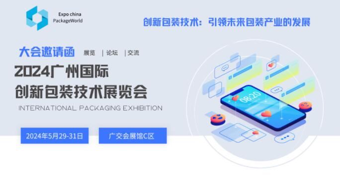 广州国际创新包装技术展览会.jpg 广州国际创新包装技术展览会.jpg