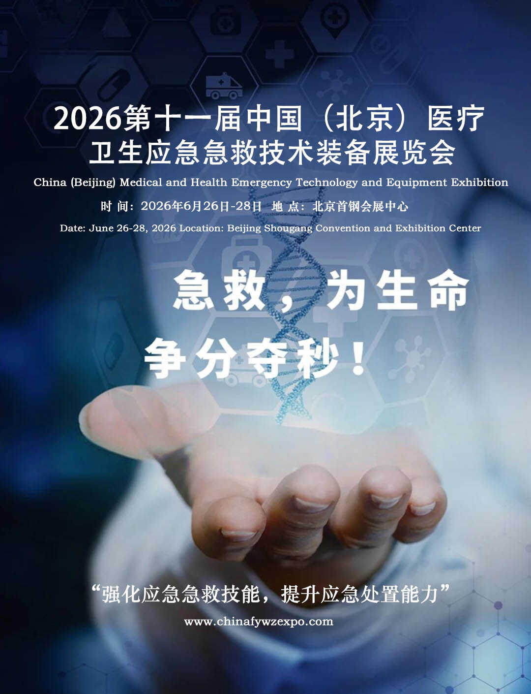 中国(北京)医疗卫生应急急救技术装备展览会 中国(北京)医疗卫生应急急救技术装备展览会