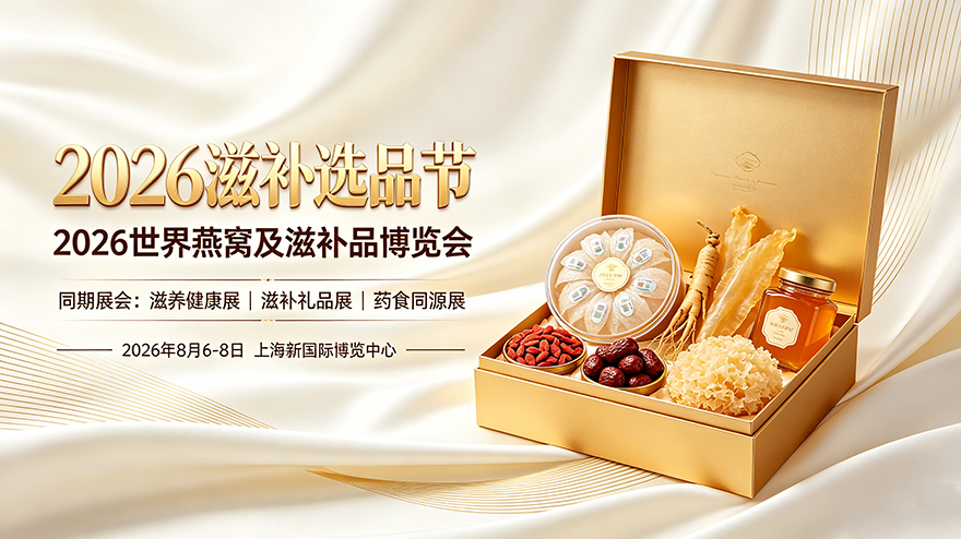 2026滋补选品节及燕窝博览会宣�?(2).jpg 2026滋补选品节及燕窝博览会宣�?(2).jpg
