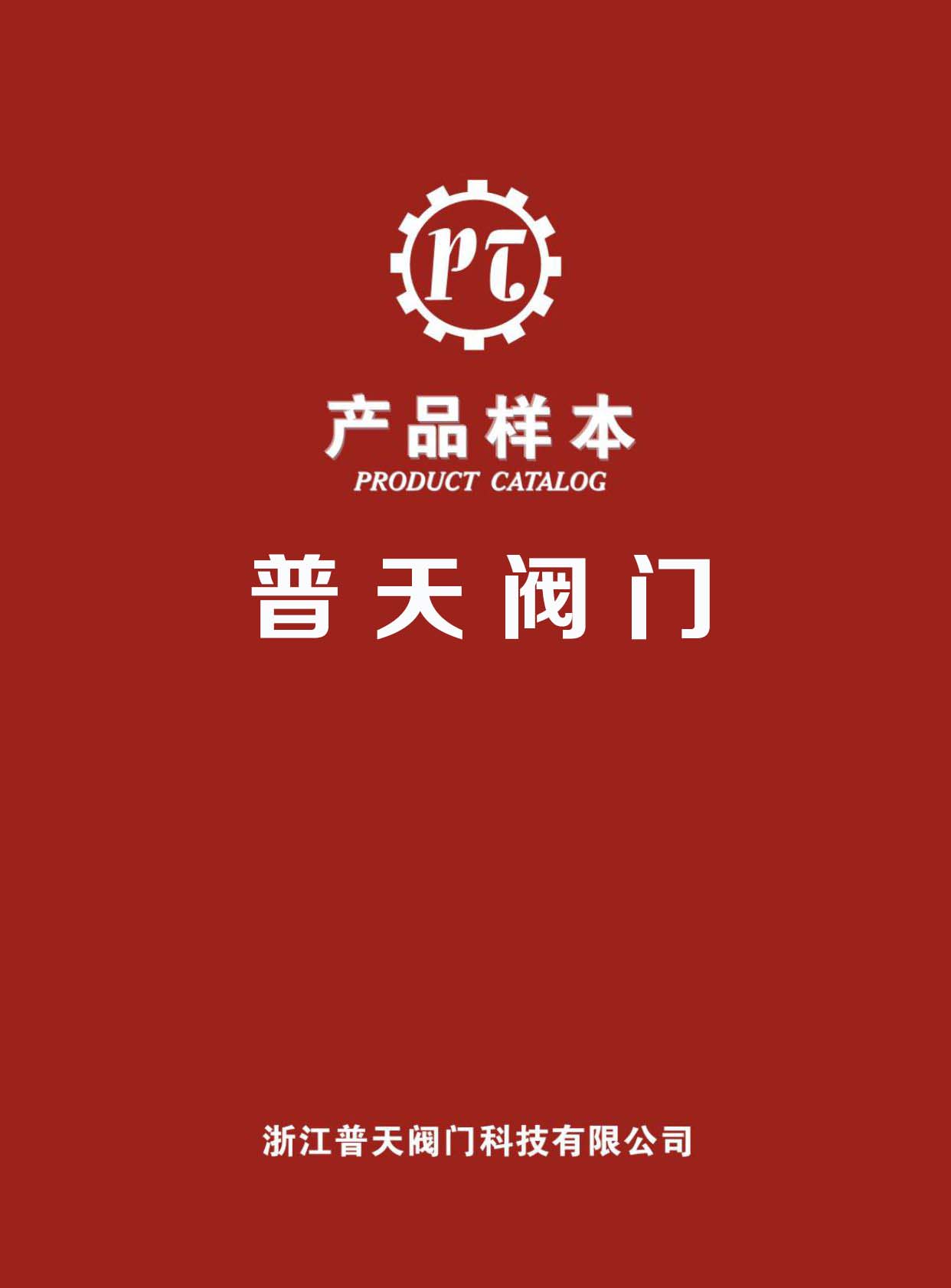 普天阀门电子样本画册