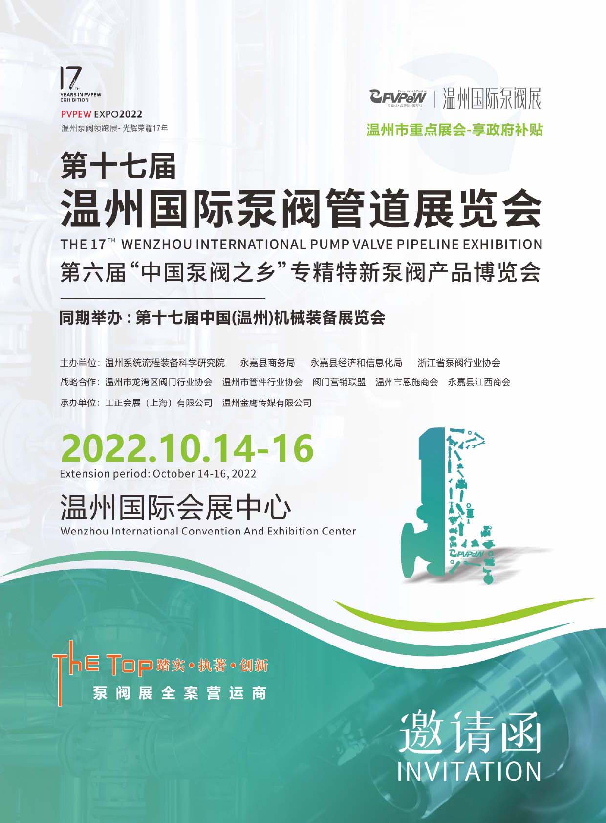 2022第十七届温州国际泵阀管道展览会邀请函