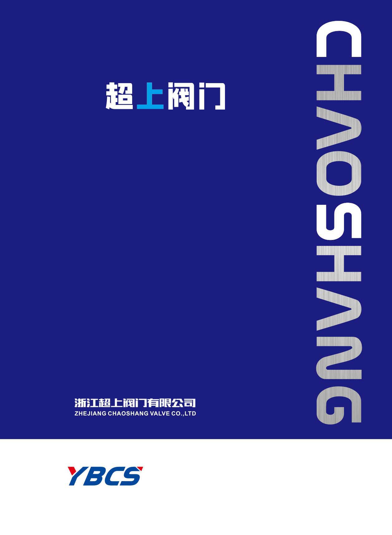 超上阀门样本画册